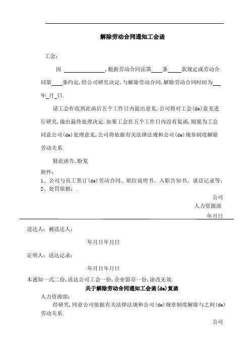 解除劳动合同协议书通知工会函