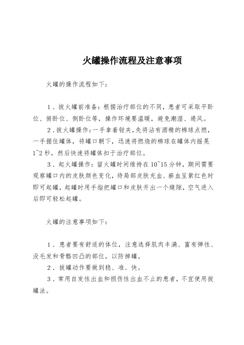 火罐操作流程及注意事项