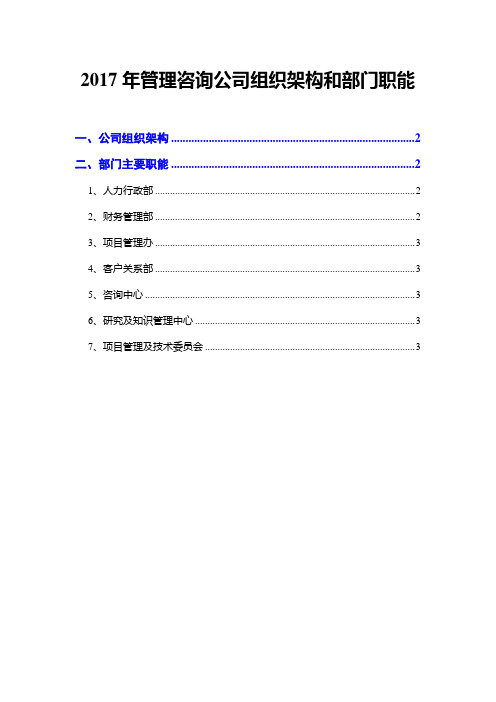 2017年管理咨询公司组织架构和部门职能