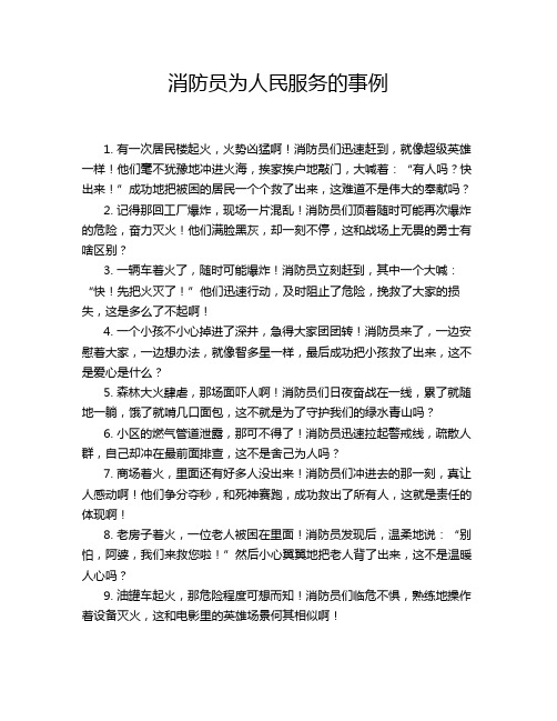 消防员为人民服务的事例