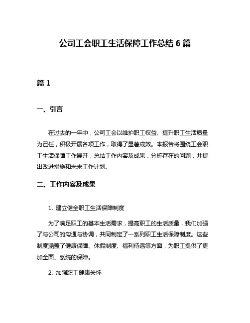 公司工会职工生活保障工作总结6篇