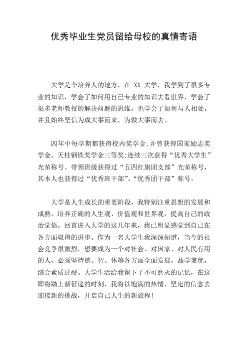 优秀毕业生党员留给母校的真情寄语