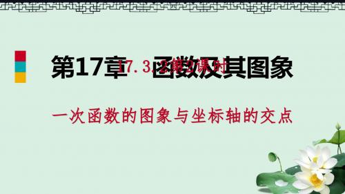 2019年春八年级数学下册第17章函数及其图象17.3一次函数17.3.2第2课时一次函数的图像与坐标轴的交点课件新