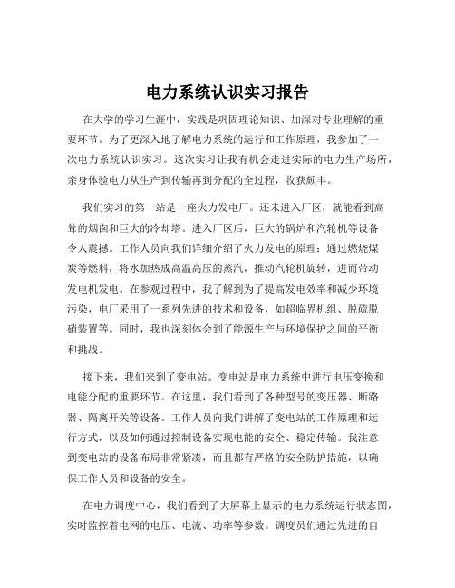 电力系统认识实习报告