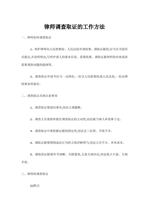 律师调查取证的工作方法