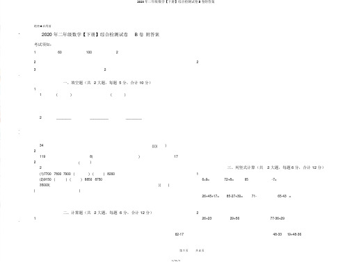 2020年二年级数学【下册】综合检测试卷B卷附答案