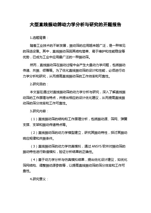 大型直线振动筛动力学分析与研究的开题报告