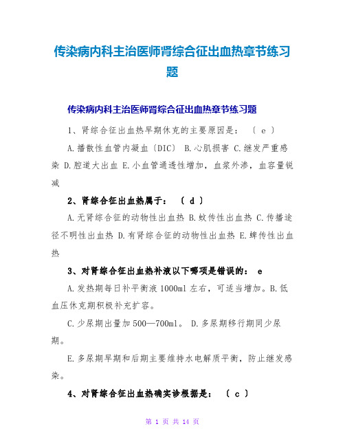 传染病内科主治医师肾综合征出血热章节练习题