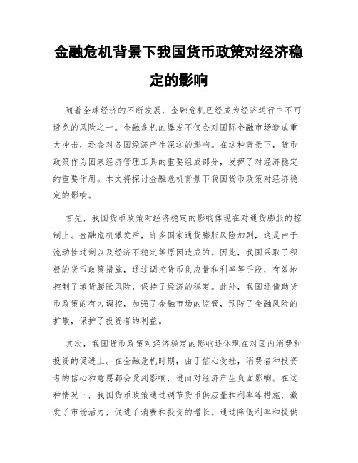 金融危机背景下我国货币政策对经济稳定的影响