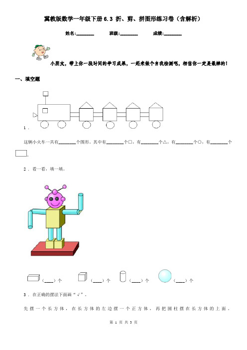 冀教版数学一年级下册6.3 折、剪、拼图形练习卷(含解析)