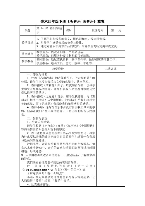 美术四年级下册《听音乐画音乐》教案