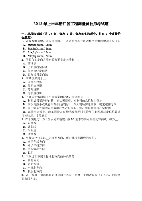 2015年上半年浙江省工程测量员技师考试题