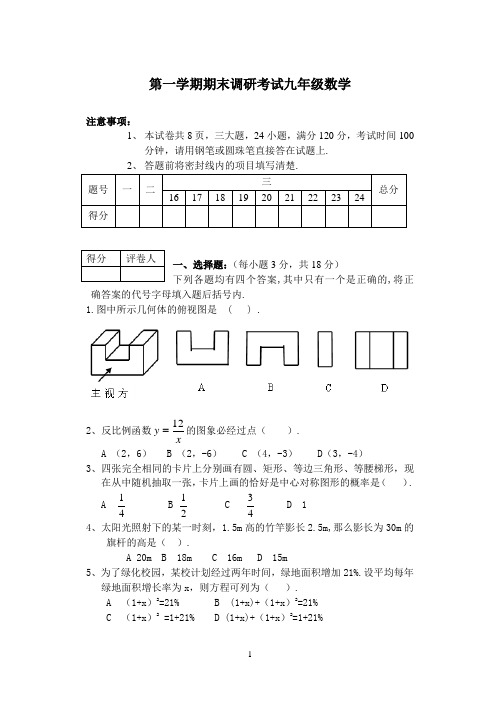 苏教版第一学期期末调研考试九年级数学附答案