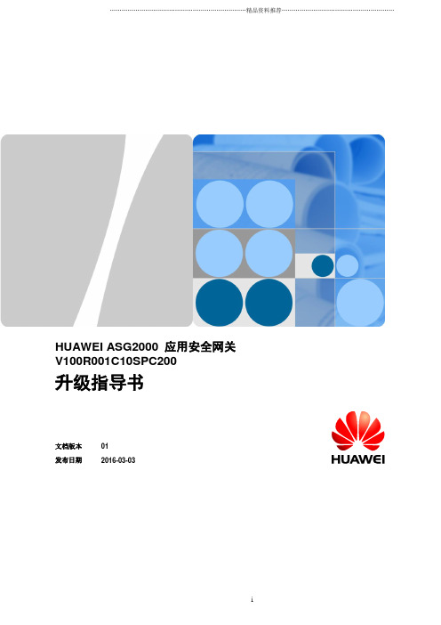 HUAWEI_ASG2000_应用安全网关_V100R001C10SPC200_升级指导书