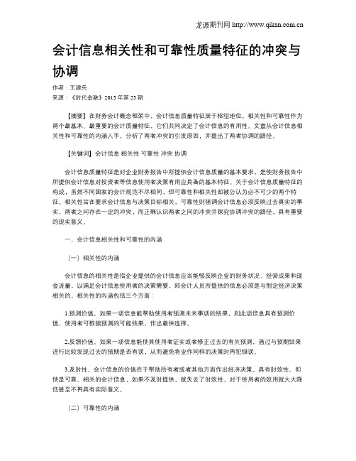 会计信息相关性和可靠性质量特征的冲突与协调