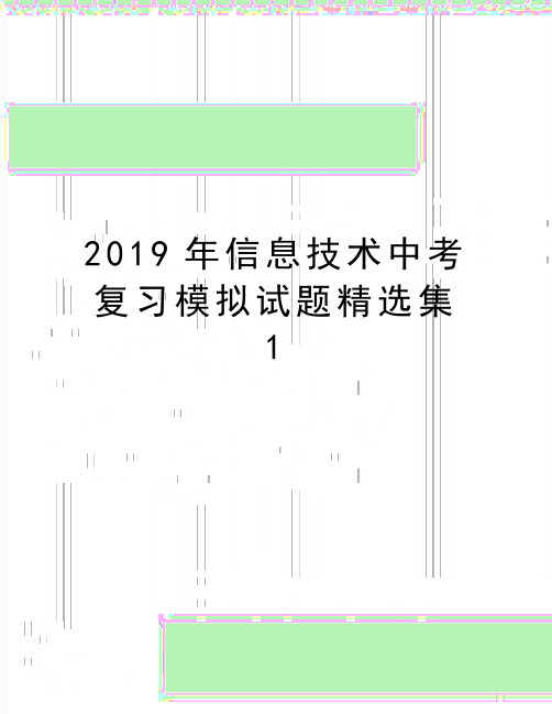 最新2019年信息技术中考复习模拟试题精选集1