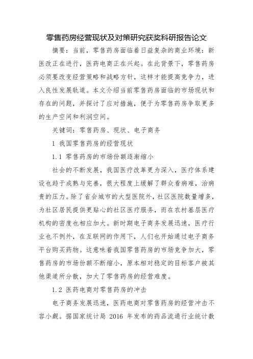 零售药房经营现状及对策研究获奖科研报告论文