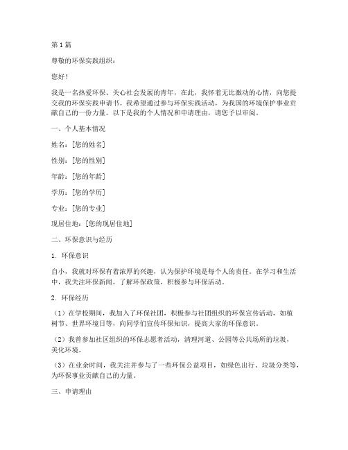 环保实践申请书范文模板(3篇)