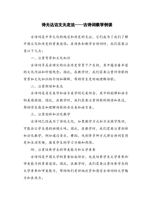 诗无达诂文无定法——古诗词教学例谈 