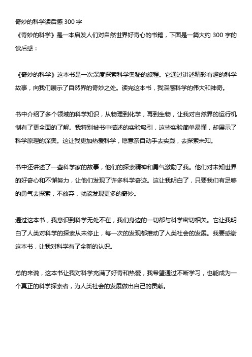 奇妙的科学读后感300字