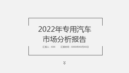 2022年专用汽车市场分析报告