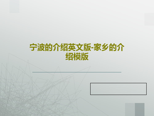 宁波的介绍英文版-家乡的介绍模版PPT文档29页