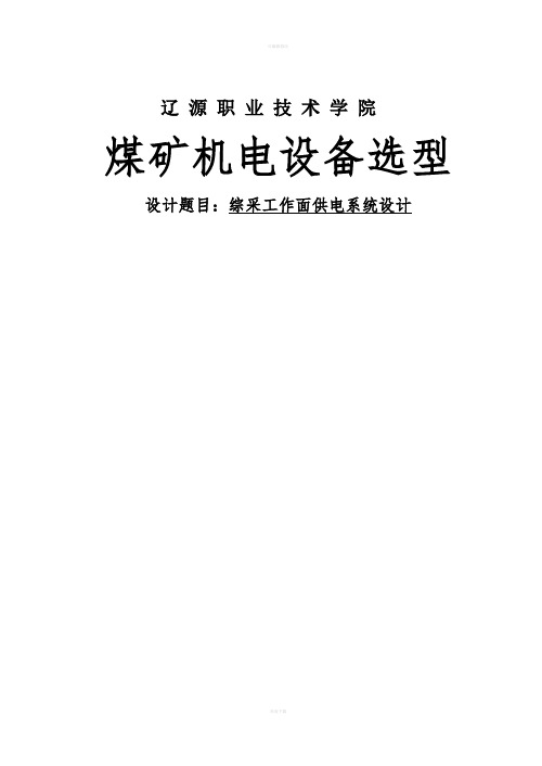 矿井综采工作面供电系统设计