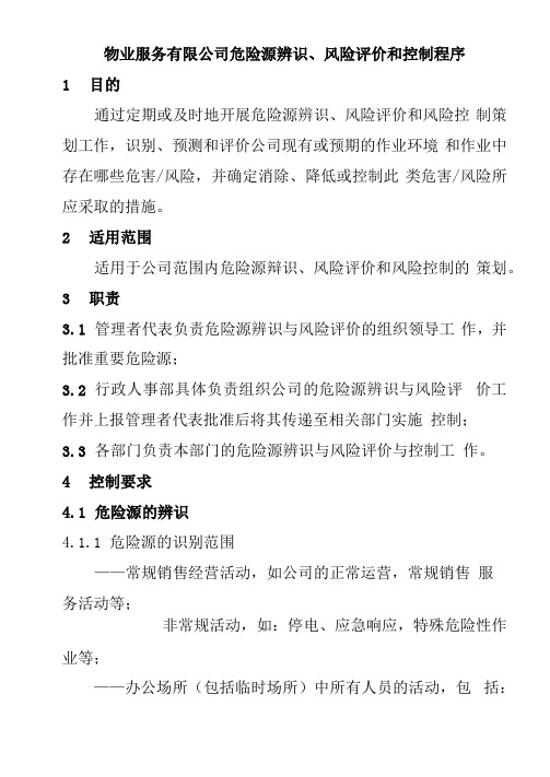 物业服务有限公司危险源辨识风险评价和控制程序