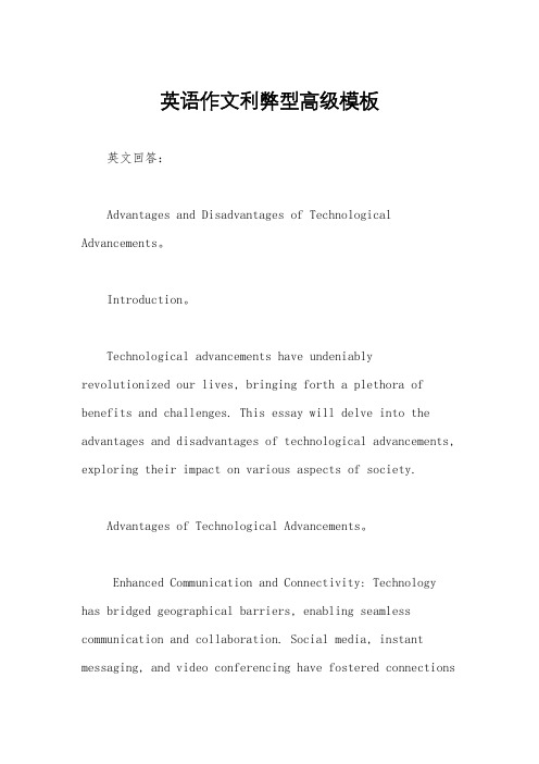 英语作文利弊型高级模板