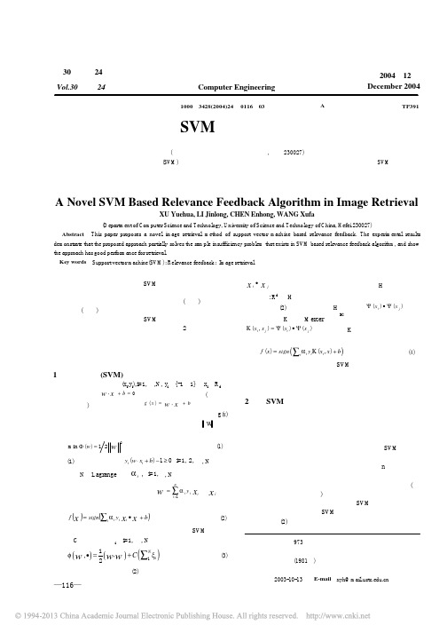 一种新的基于SVM的相关反馈图像检索算法_许月华