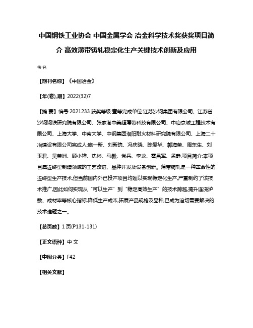 中国钢铁工业协会 中国金属学会 冶金科学技术奖获奖项目简介 高效薄带铸轧稳定化生产关键技术创新及应用