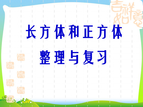 2021年人教版五年级数学下册第三单元《长方体和正方体整理与复习》优质课课件 (2).ppt