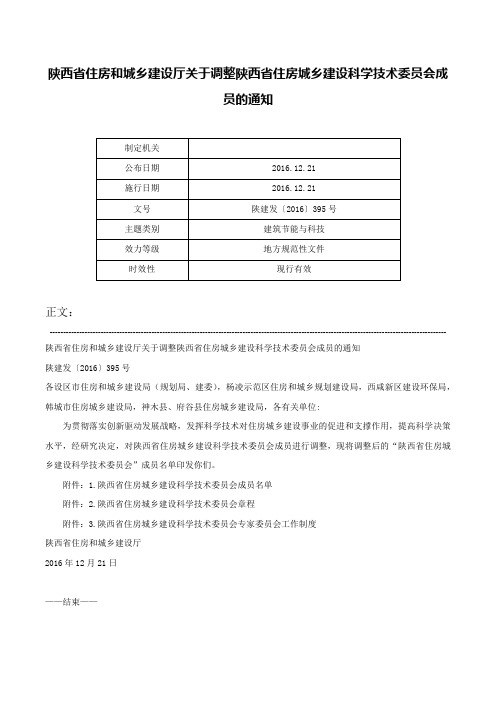 陕西省住房和城乡建设厅关于调整陕西省住房城乡建设科学技术委员会成员的通知-陕建发〔2016〕395号