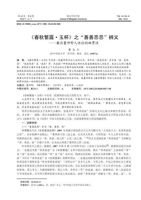 《春秋繁露·玉杯》之“善善恶恶”辨义——兼论董仲舒人性论的融贯性