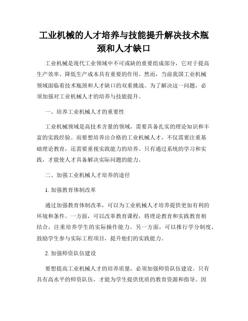 工业机械的人才培养与技能提升解决技术瓶颈和人才缺口