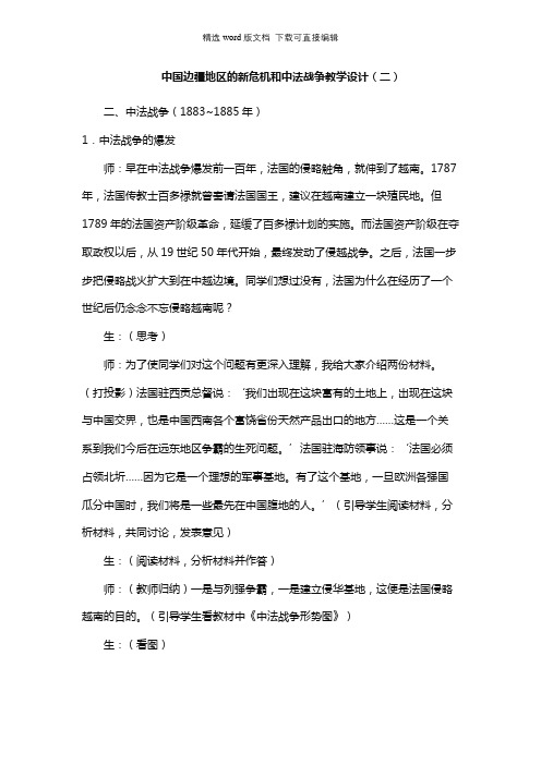 高中历史教案-中国边疆地区的新危机和中法战争教学设计(二)