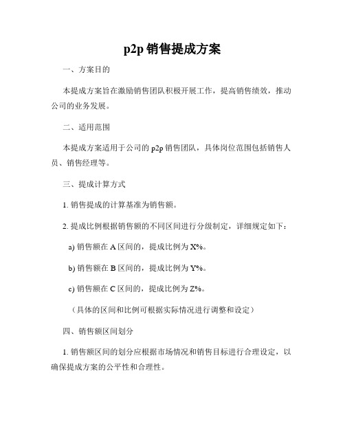 p2p销售提成方案