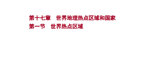 2022版高三地理人教版一轮复习课件：第十七章 第一节 世界热点区域