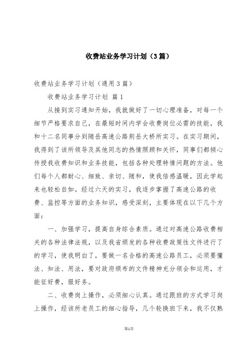 收费站业务学习计划(3篇)