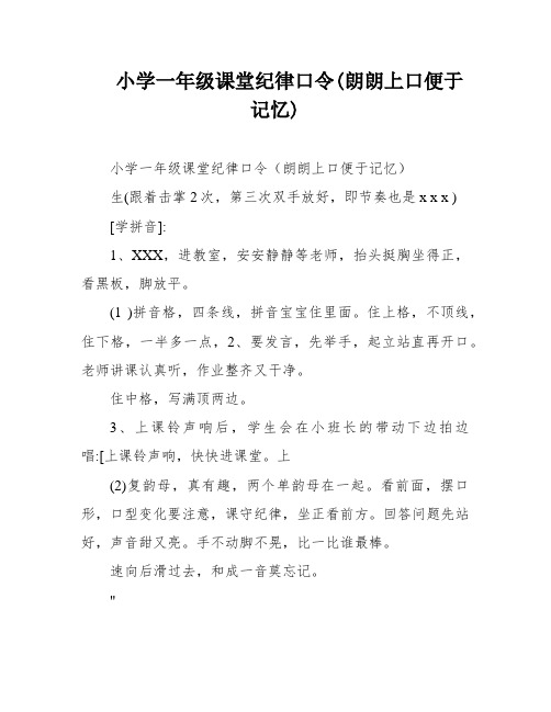 小学一年级课堂纪律口令(朗朗上口便于记忆)