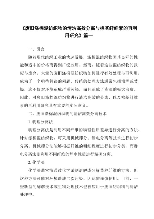 《废旧涤棉混纺织物的清洁高效分离与棉基纤维素的再利用研究》