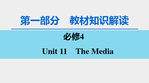 2020版 第1部分 必修4 Unit 11 The Media-课件ppt