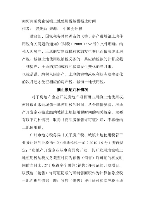 如何判断房企城镇土地使用税纳税截止时间