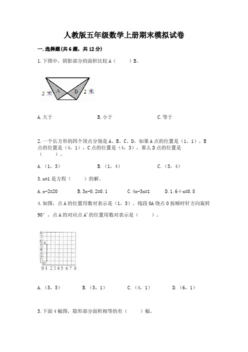 人教版五年级数学上册期末模拟试卷及完整答案(必刷)