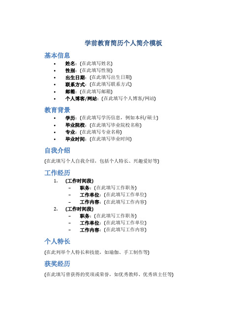 学前教育简历个人简介模板