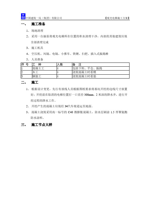 观光电梯施工方案 - 1