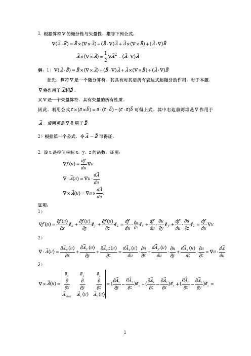 电动力学郭硕鸿(第三版)第一章习题答案