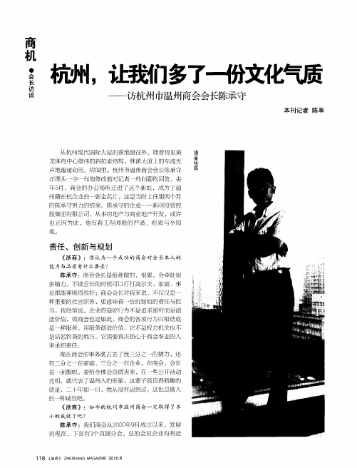 杭州,让我们多了一份文化气质——访杭州市温州商会会长陈承守