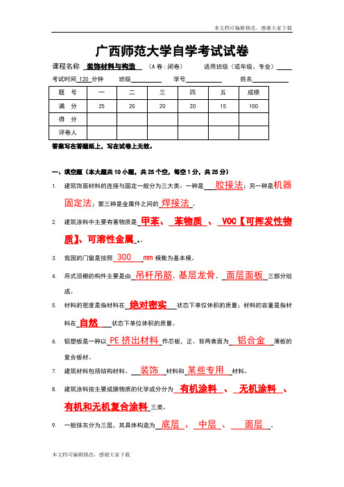 《装饰材料与构造》试卷A及详解(精品文档)_共7页