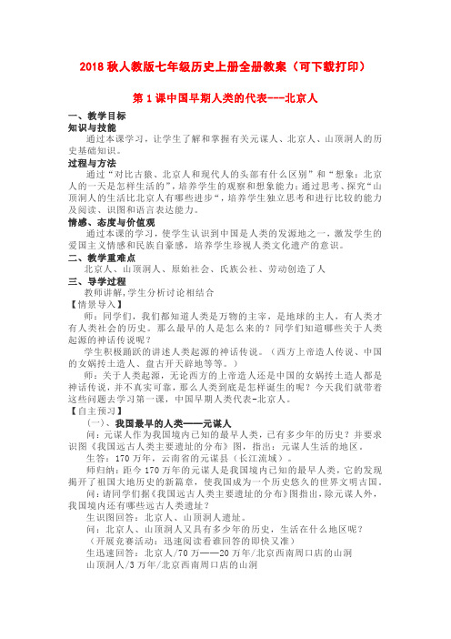 部编版统编版七年级历史上册全册教案(可下载打印)